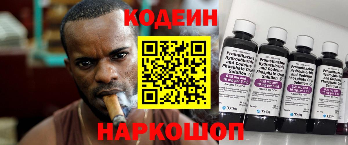 Кодеин напиток Lean (лин)  Вход с VPN  Электрогорск 